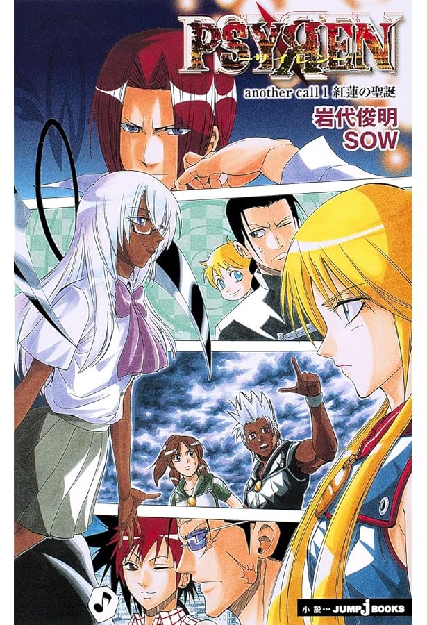 Amazon.co.jp: PSYREN-サイレン another call -小説版 2 未来は君の手