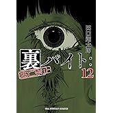 裏バイト：逃亡禁止（１２） (裏少年サンデーコミックス)