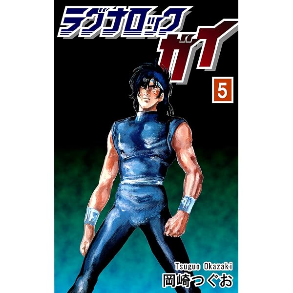 Amazon.co.jp: ラグナロック・ガイ（7） eBook : 岡崎つぐお: Kindleストア