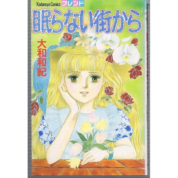 眠らない街から (講談社漫画文庫 や 1-46) | 大和 和紀 |本 | 通販