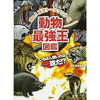 最強王図鑑　10冊セット　神話　妖怪　英雄　ドラゴン　絶滅動物　キャラ　昆虫など ドラゴン最強王図鑑 | 健部伸明, なんばきび ほか |本 | 通販