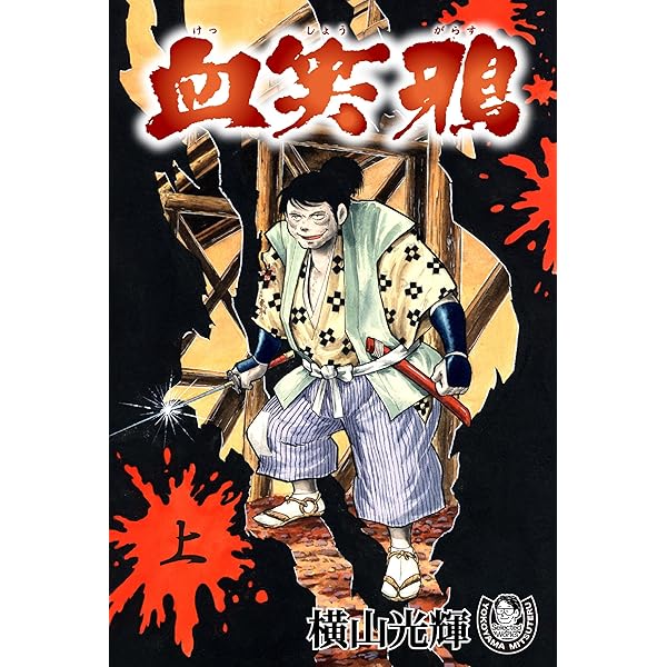 横山光輝生誕90周年記念電子出版「Selected Works」 血笑鴉（下