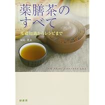 薬膳茶のすべて 基礎知識からレシピまで | 辰巳 洋 |本 | 通販 | Amazon