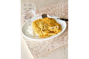 のせごはんとかけごはん