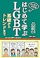 はじめて学ぶLGBT 基礎からトレンドまで (スッキリわかる!)
