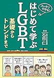 はじめて学ぶLGBT 基礎からトレンドまで (スッキリわかる!)