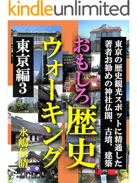 おもしろ歴史ウォーキング 東京編３ 東京の歴史観光スポットに精通した著者お勧めの神社仏閣 古墳 建築 永嶋信晴 地理 地域研究 Kindleストア Amazon