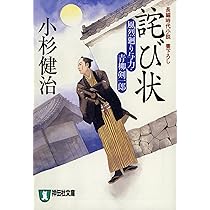 Amazon.co.jp: 子隠し舟 (風烈廻り与力・青柳剣一郎) (祥伝社文庫 こ