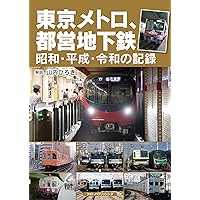 Amazon.co.jp: 東京メトロ、都営地下鉄 昭和・平成・令和の記録