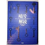 暗号解読: ロゼッタストーンから量子暗号まで