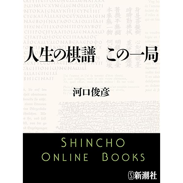 Amazon.co.jp: 羽生世代の衝撃 ―対局日誌傑作選― (マイナビ将棋BOOKS