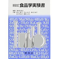 Amazon.co.jp: 食品化学実験テキスト : 谷口 亜樹子, 古庄 律, 松本