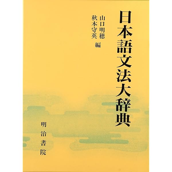 日本語文法百科 日本語文法百科 ｜朝倉書店