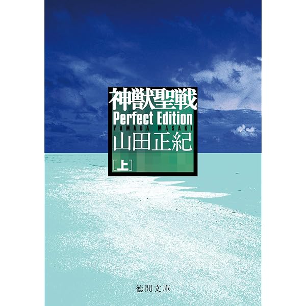 Amazon.co.jp: 神獣聖戦 Perfect Edition 下 (徳間文庫) eBook : 山田