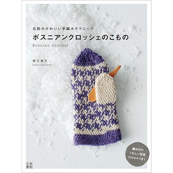 手芸本　洋書　ノルウェー　編み物 ボスニアンクロッシェのこもの 北欧のかわいい手編みテクニック