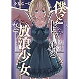 僕とドールと放浪少女(2) (ヤングキングコミックス)