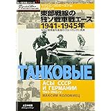 東部戦線の独ソ戦車戦エ-ス1941-1945年: WW2戦車最先進国のプロパガンダと真実 (独ソ戦車戦シリーズ 12)