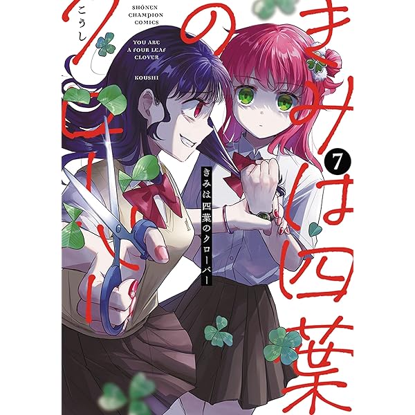 Amazon.co.jp: きみは四葉のクローバー 4 (4) (少年チャンピオン