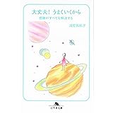 大丈夫!うまくいくから: 感謝がすべてを解決する (幻冬舎文庫 あ 26-5)