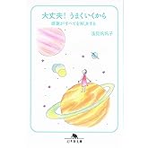 大丈夫!うまくいくから: 感謝がすべてを解決する (幻冬舎文庫 あ 26-5)