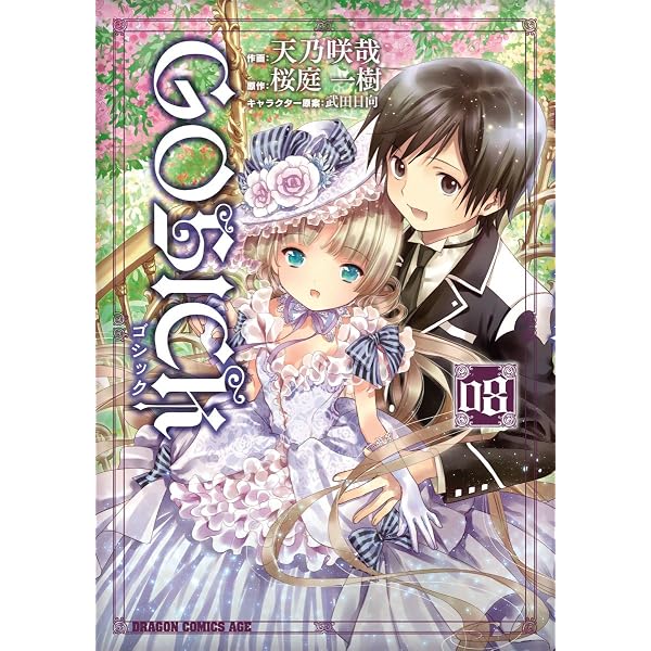 Amazon.co.jp: GOSICK―ゴシック―(7) (ドラゴンコミックスエイジ) 電子