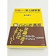 日本一の変人経営者