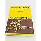 日本一の変人経営者
