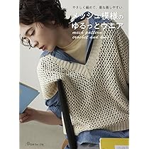 着画あり!! 90s ヨウジヤマモト メッシュ かぎ編み リネン混 ニット メッシュ模様のゆるっとウエア | 日本ヴォーグ社 |本 | 通販 | Amazon