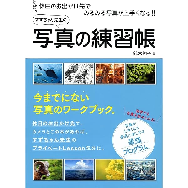 とにかく簡単! ドリル式・10日間で写真が上手くなる、デジタル