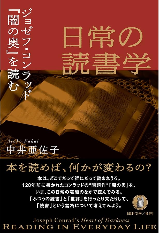 他者の自伝 ――ポストコロニアル文学を読む | 中井 亜佐子 |本 | 通販
