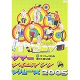 サマータイムマシン・ブルース 2005 舞台版 [DVD]