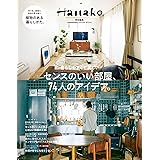 Hanako特別編集　センスのいい部屋、74人のアイデア。