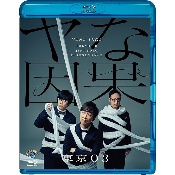Amazon.co.jp: 第21回東京03単独公演「人間味風」(Blu-ray)(特典なし 