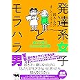 発達系女子とモラハラ男──傷つけ合うふたりの処方箋