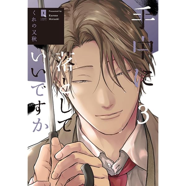 手中に落としていいですか 2 (リキューレコミックス) | くれの又秋 |本