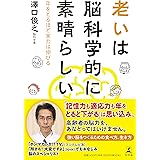 老いは脳科学的に素晴らしい 年をとるほど実力は伸びる