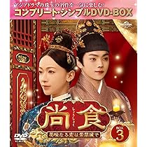 Amazon.co.jp: 尚食(しょうしょく)～美味なる恋は紫禁城で～ BOX3 