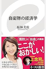 自衛隊の経済学 (イースト新書) Kindle版