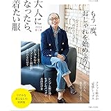 大人になったら、着たい服 2024春夏 (ナチュリラ別冊)