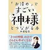 マンガでわかる 神様にごひいきされる すごい お清め 中井 耀香 沢音 千尋 本 通販 Amazon