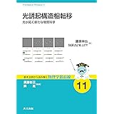 光誘起構造相転移: 光が拓く新たな物質科学 (基本法則から読み解く物理学最前線 11)