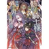 骸骨騎士様、只今異世界へお出掛け中X (オーバーラップノベルス)
