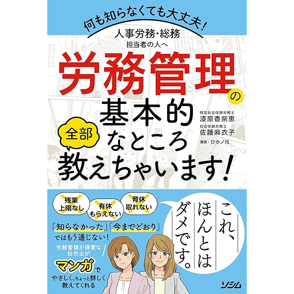 労務管理のツボとコツがゼッタイにわかる本[第2版] | 顕, 寺林, 章吾
