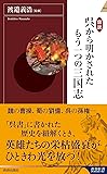 図説 呉から明かされたもう一つの三国志 (青春新書インテリジェンス)