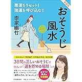 悪運をリセット! 強運を呼び込む!! 新装版 おそうじ風水