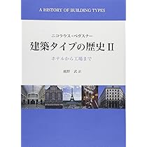 建築タイプの歴史 1と2 ニコラス・ペヴスナー 建築タイプの歴史 1 | ニコラウス ペヴスナー, Pevsner,Nikolaus
