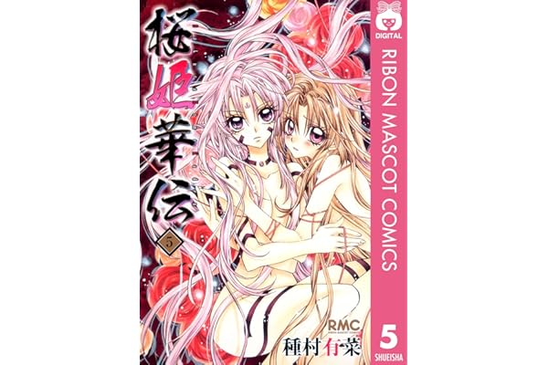 桜姫華伝 5 (りぼんマスコットコミックスDIGITAL)