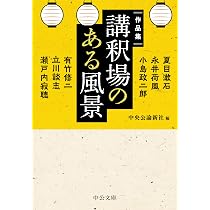 Amazon.co.jp: 作品集-講釈場のある風景 (中公文庫 ち 8-13) : 中央