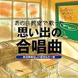 あの日教室で歌った 思い出の合唱曲 あの素晴らしい愛をもう一度