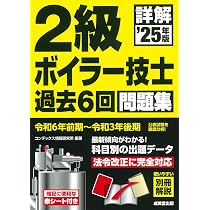詳解 2級ボイラー技士 過去6回問題集 '25年版 (2025年版) | コン